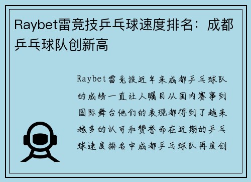 Raybet雷竞技乒乓球速度排名：成都乒乓球队创新高