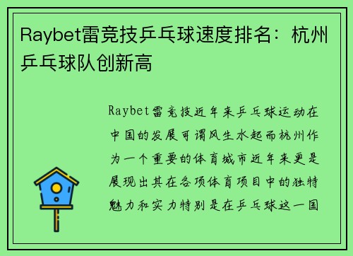 Raybet雷竞技乒乓球速度排名：杭州乒乓球队创新高