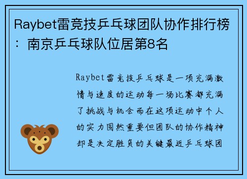 Raybet雷竞技乒乓球团队协作排行榜：南京乒乓球队位居第8名