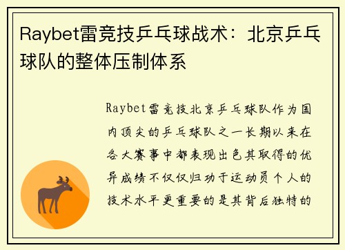 Raybet雷竞技乒乓球战术：北京乒乓球队的整体压制体系