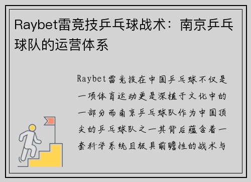 Raybet雷竞技乒乓球战术：南京乒乓球队的运营体系