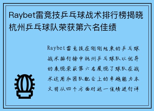 Raybet雷竞技乒乓球战术排行榜揭晓杭州乒乓球队荣获第六名佳绩