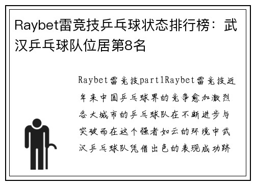 Raybet雷竞技乒乓球状态排行榜：武汉乒乓球队位居第8名