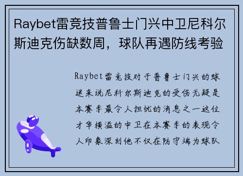 Raybet雷竞技普鲁士门兴中卫尼科尔斯迪克伤缺数周，球队再遇防线考验
