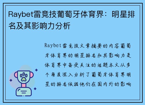 Raybet雷竞技葡萄牙体育界：明星排名及其影响力分析