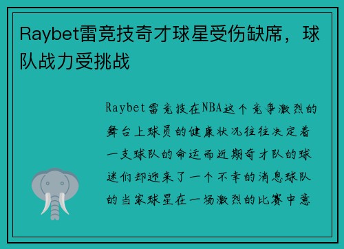 Raybet雷竞技奇才球星受伤缺席，球队战力受挑战