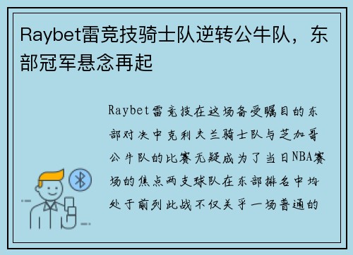 Raybet雷竞技骑士队逆转公牛队，东部冠军悬念再起