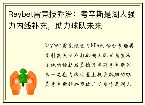Raybet雷竞技乔治：考辛斯是湖人强力内线补充，助力球队未来