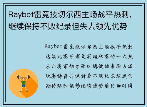 Raybet雷竞技切尔西主场战平热刺，继续保持不败纪录但失去领先优势