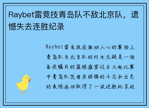Raybet雷竞技青岛队不敌北京队，遗憾失去连胜纪录
