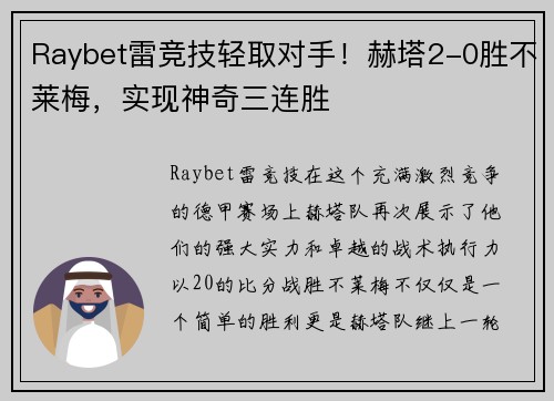 Raybet雷竞技轻取对手！赫塔2-0胜不莱梅，实现神奇三连胜
