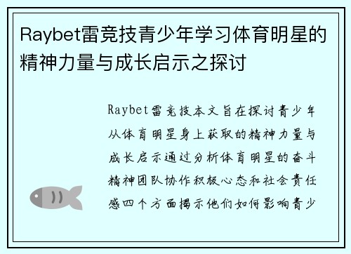 Raybet雷竞技青少年学习体育明星的精神力量与成长启示之探讨