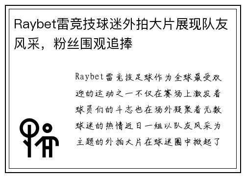 Raybet雷竞技球迷外拍大片展现队友风采，粉丝围观追捧