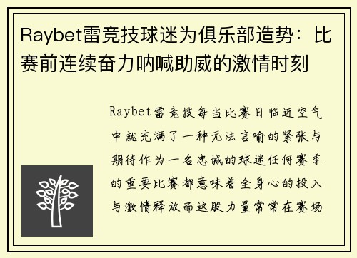 Raybet雷竞技球迷为俱乐部造势：比赛前连续奋力呐喊助威的激情时刻