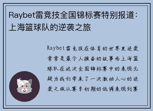 Raybet雷竞技全国锦标赛特别报道：上海篮球队的逆袭之旅