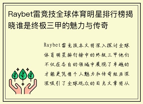Raybet雷竞技全球体育明星排行榜揭晓谁是终极三甲的魅力与传奇