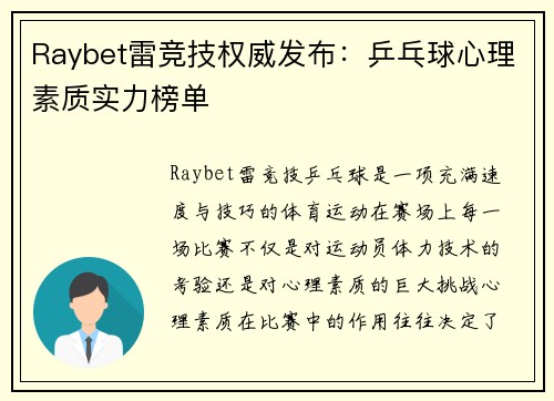 Raybet雷竞技权威发布：乒乓球心理素质实力榜单