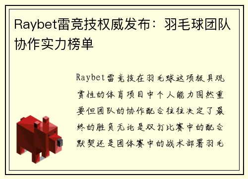 Raybet雷竞技权威发布：羽毛球团队协作实力榜单