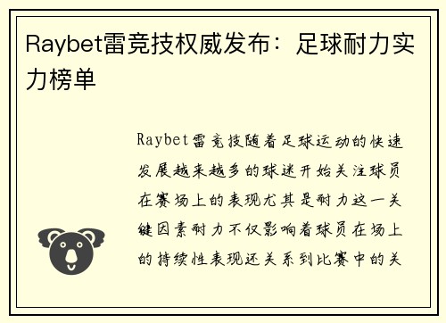 Raybet雷竞技权威发布：足球耐力实力榜单