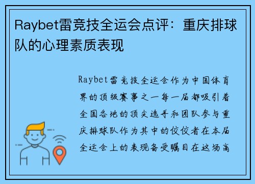 Raybet雷竞技全运会点评：重庆排球队的心理素质表现