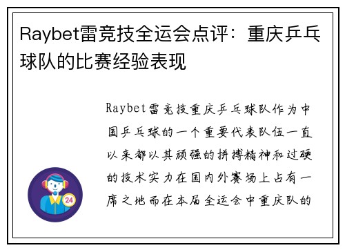 Raybet雷竞技全运会点评：重庆乒乓球队的比赛经验表现