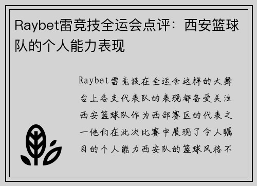 Raybet雷竞技全运会点评：西安篮球队的个人能力表现