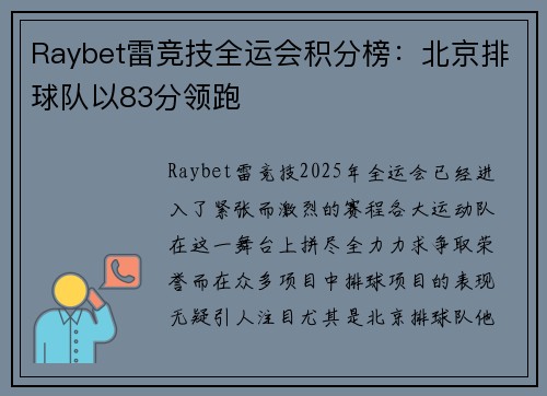 Raybet雷竞技全运会积分榜：北京排球队以83分领跑