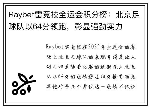 Raybet雷竞技全运会积分榜：北京足球队以64分领跑，彰显强劲实力