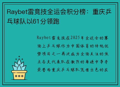 Raybet雷竞技全运会积分榜：重庆乒乓球队以61分领跑