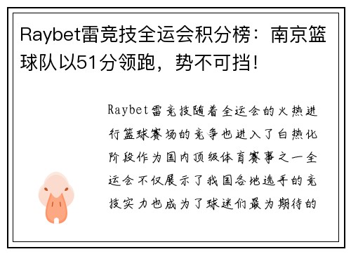 Raybet雷竞技全运会积分榜：南京篮球队以51分领跑，势不可挡！