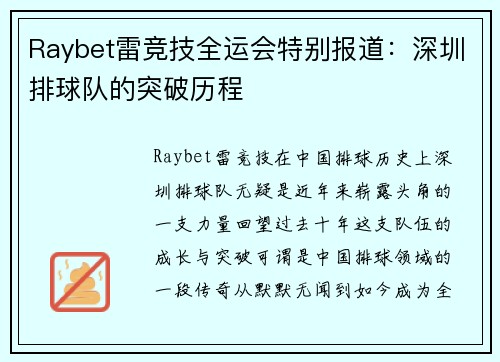 Raybet雷竞技全运会特别报道：深圳排球队的突破历程