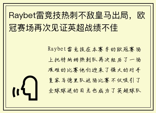 Raybet雷竞技热刺不敌皇马出局，欧冠赛场再次见证英超战绩不佳