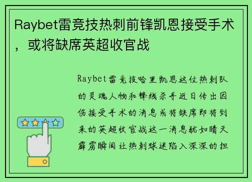 Raybet雷竞技热刺前锋凯恩接受手术，或将缺席英超收官战