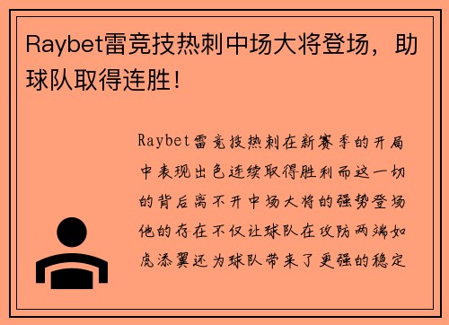 Raybet雷竞技热刺中场大将登场，助球队取得连胜！