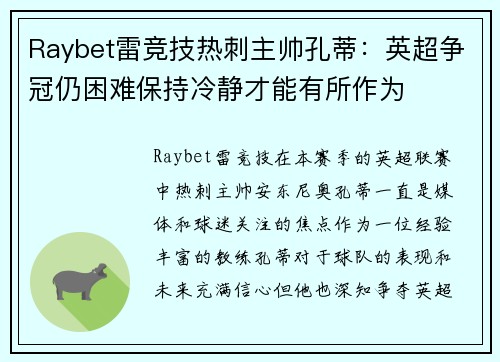 Raybet雷竞技热刺主帅孔蒂：英超争冠仍困难保持冷静才能有所作为