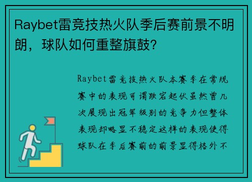 Raybet雷竞技热火队季后赛前景不明朗，球队如何重整旗鼓？