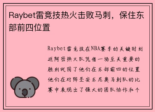 Raybet雷竞技热火击败马刺，保住东部前四位置