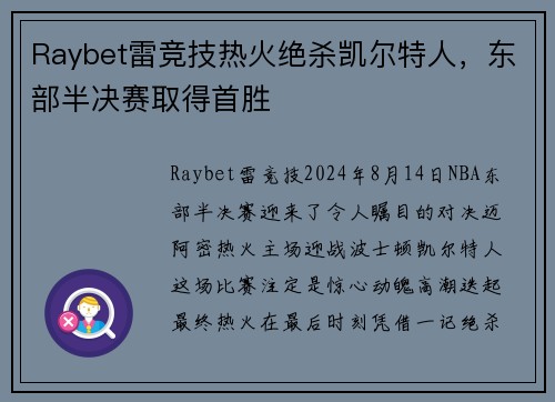 Raybet雷竞技热火绝杀凯尔特人，东部半决赛取得首胜