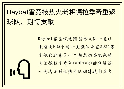 Raybet雷竞技热火老将德拉季奇重返球队，期待贡献