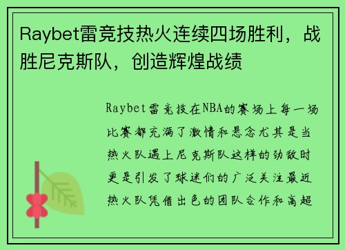 Raybet雷竞技热火连续四场胜利，战胜尼克斯队，创造辉煌战绩