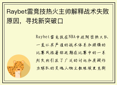 Raybet雷竞技热火主帅解释战术失败原因，寻找新突破口
