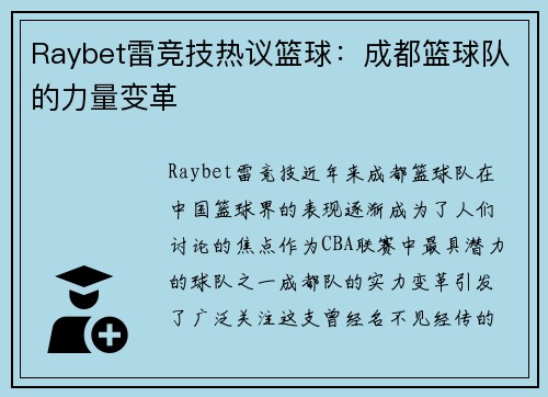 Raybet雷竞技热议篮球：成都篮球队的力量变革