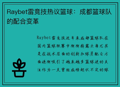 Raybet雷竞技热议篮球：成都篮球队的配合变革