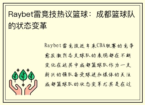Raybet雷竞技热议篮球：成都篮球队的状态变革