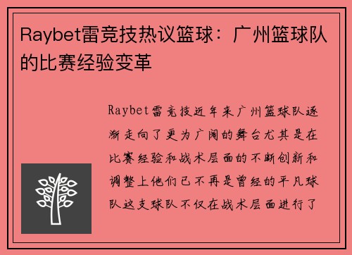 Raybet雷竞技热议篮球：广州篮球队的比赛经验变革