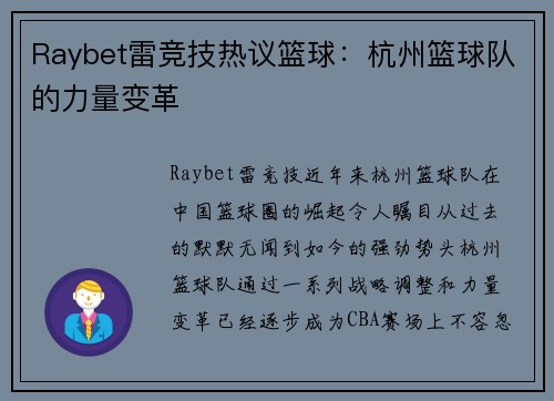 Raybet雷竞技热议篮球：杭州篮球队的力量变革