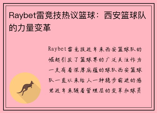 Raybet雷竞技热议篮球：西安篮球队的力量变革
