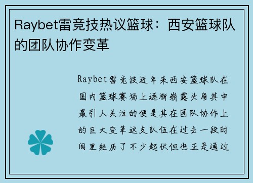 Raybet雷竞技热议篮球：西安篮球队的团队协作变革