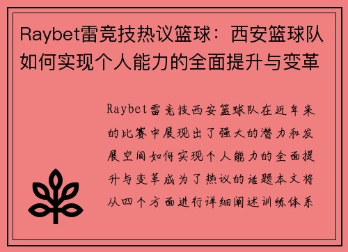 Raybet雷竞技热议篮球：西安篮球队如何实现个人能力的全面提升与变革