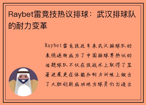 Raybet雷竞技热议排球：武汉排球队的耐力变革